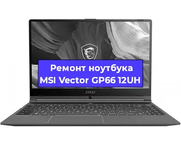 Замена материнской платы на ноутбуке MSI Vector GP66 12UH в Москве